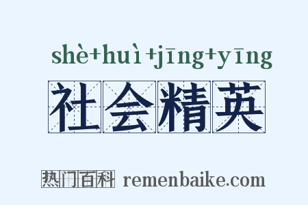 社会精英是什么意思的图片